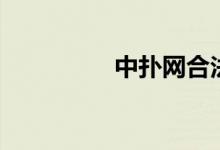中扑网合法吗（中扑网）