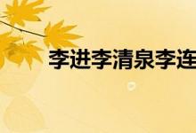 李进李清泉李连杰（李清泉李连杰）