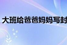 大班给爸爸妈妈写封信（爸爸妈妈眼中的我）