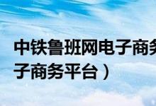 中铁鲁班网电子商务平台官网（中铁鲁班网电子商务平台）