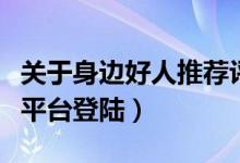 关于身边好人推荐评选活动的通知（好人推荐平台登陆）