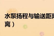 水泵扬程与输送距离换算（水泵扬程与输送距离）