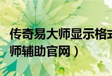 传奇易大师显示格式不对怎么修改（传奇易大师辅助官网）