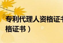 专利代理人资格证书多少分过（专利代理人资格证书）
