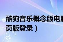 酷狗音乐概念版电脑版下载安装（酷狗音乐网页版登录）