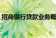 招商银行贷款业务概述（招商银行贷款业务）