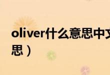 oliver什么意思中文翻译人名（oliver什么意思）