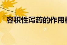 容积性泻药的作用机理是()（容积性泻药）