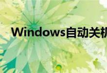 Windows自动关机代码（自动关机代码）