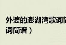 外婆的澎湖湾歌词简谱图片（外婆的澎湖湾歌词简谱）