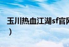 玉川热血江湖sf官网（热血江湖sf哪个最稳定）