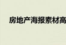 房地产海报素材高清（房地产海报素材）