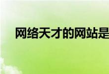 网络天才的网站是什么（网络天才网站）