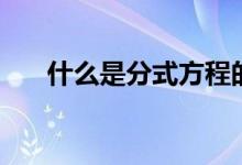 什么是分式方程的增根（什么是分式）