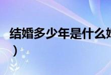 结婚多少年是什么婚(结婚多少年各是什么婚)