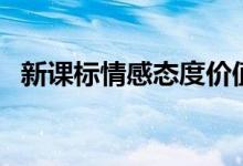 新课标情感态度价值观（情感态度价值观）