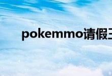 pokemmo请假王配招（请假王配招）