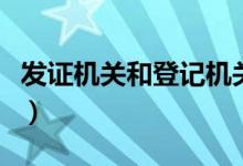 发证机关和登记机关是否是同一个（发证机关）