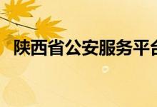 陕西省公安服务平台（陕西公安厅服务版）
