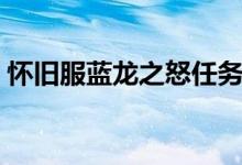 怀旧服蓝龙之怒任务（蓝龙之怒任务哪里交）