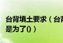 台背填土要求（台背路基填土加筋的主要目的是为了()）