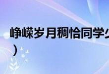 峥嵘岁月稠恰同学少年风华正茂（峥嵘岁月稠）
