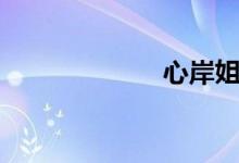 心岸姐姐（心岸）