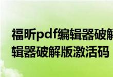 福昕pdf编辑器破解版 永久试用（福昕pdf编辑器破解版激活码）