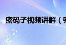 密码子视频讲解（密码子医考网校怎么样）