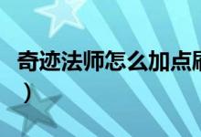 奇迹法师怎么加点刷怪快（奇迹法师怎么加点）