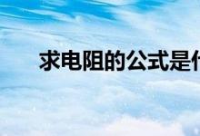 求电阻的公式是什么（求电阻的公式）