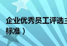 企业优秀员工评选主持稿(企业优秀员工评选标准)