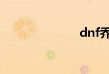 dnf乔纳森商店