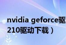 nvidia geforce驱动程序（nvidia geforce 210驱动下载）