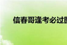 信春哥逢考必过图片（信春哥得永生）