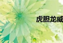 虎胆龙威4免费完整版