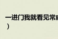 一进门我就看见常威在打来福（常威在打来福）