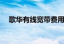 歌华有线宽带费用（歌华有线宽带官网）