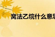窝法乙烷什么意思（乙烷是什么意思）