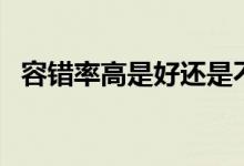 容错率高是好还是不好（容错率什么意思）