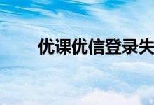 优课优信登录失效(优课优信登录)