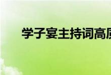 学子宴主持词高质量(学子宴主持词)