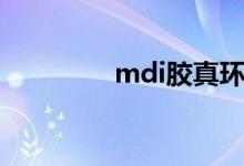 mdi胶真环保吗（mdi胶）