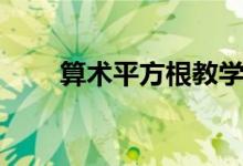 算术平方根教学反思（算术平方根）