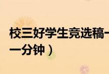 校三好学生竞选稿一分钟（校三好学生演讲稿一分钟）