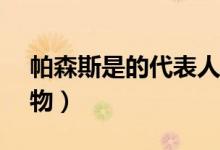 帕森斯是的代表人物（帕森斯是( )的代表人物）