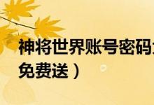 神将世界账号密码大全2021（神将世界账号免费送）