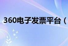360电子发票平台（360电子发票查询下载）