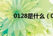 0128是什么（0128代表什么意思）