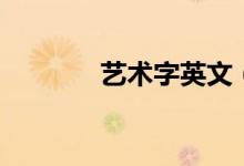 艺术字英文（艺术英文字体）